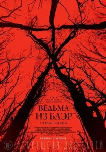 Постер к фильму Ведьма из Блэр: Новая глава